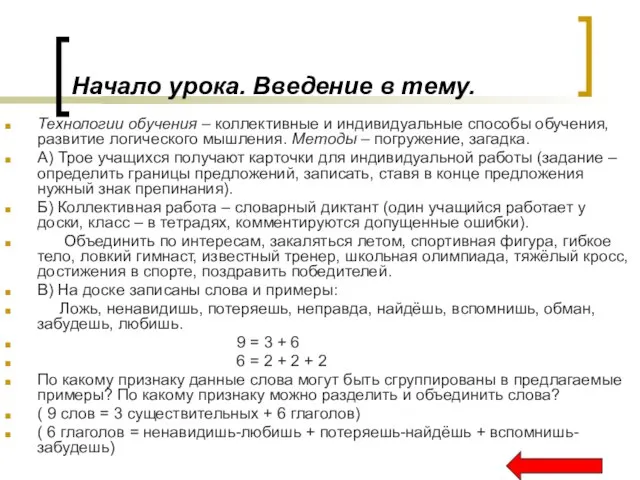 Начало урока. Введение в тему. Технологии обучения – коллективные и индивидуальные способы