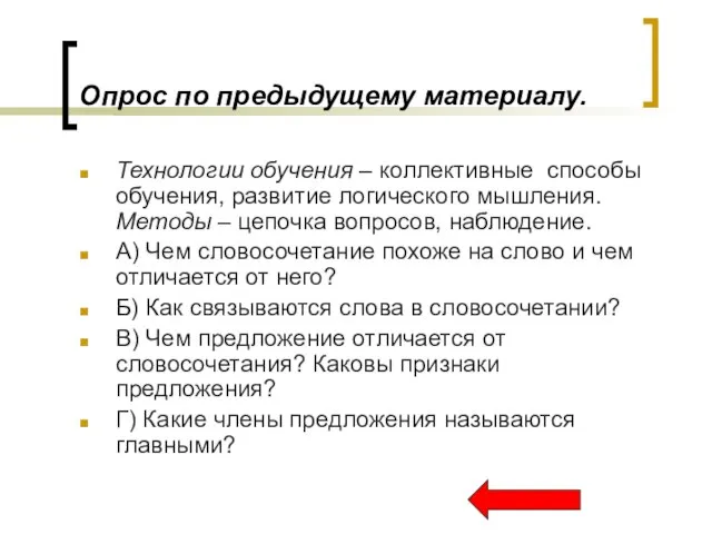 Опрос по предыдущему материалу. Технологии обучения – коллективные способы обучения, развитие логического