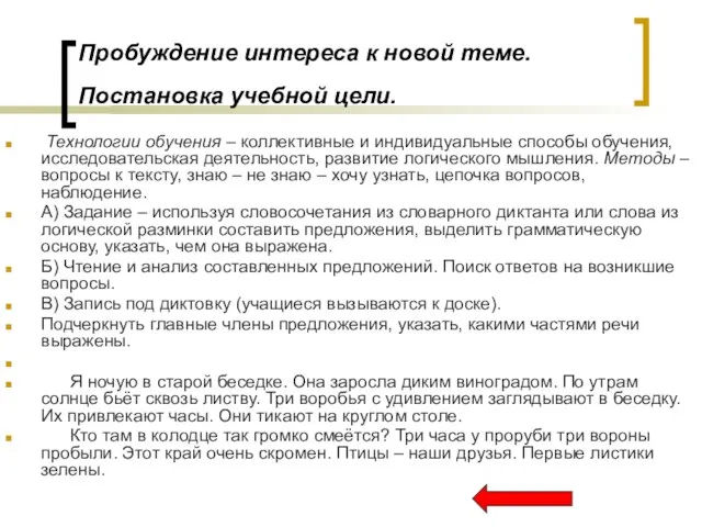 Пробуждение интереса к новой теме. Постановка учебной цели. Технологии обучения – коллективные