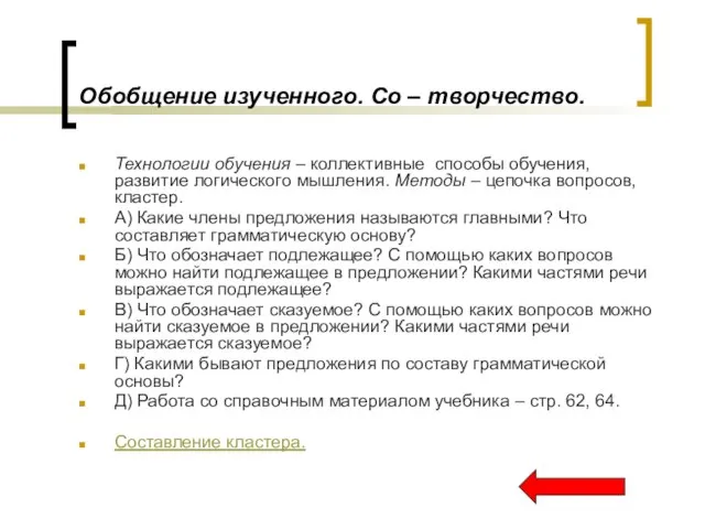 Обобщение изученного. Со – творчество. Технологии обучения – коллективные способы обучения, развитие