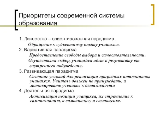 Приоритеты современной системы образования 1. Личностно – ориентированная парадигма. Обращение к субъектному