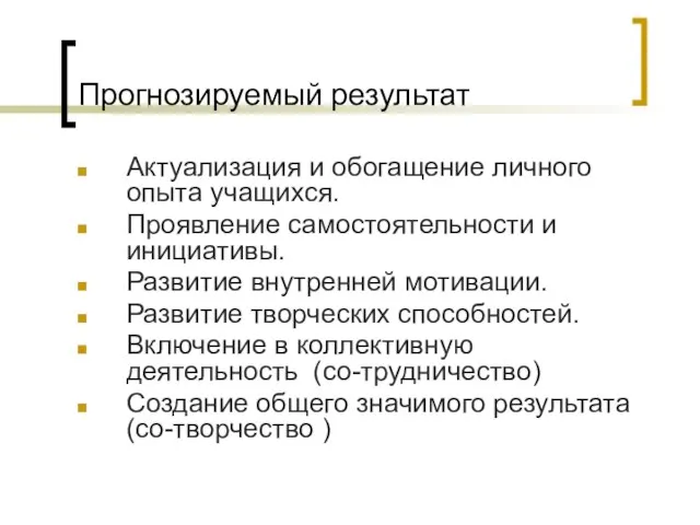 Прогнозируемый результат Актуализация и обогащение личного опыта учащихся. Проявление самостоятельности и инициативы.