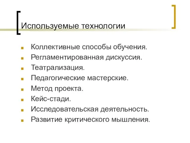 Используемые технологии Коллективные способы обучения. Регламентированная дискуссия. Театрализация. Педагогические мастерские. Метод проекта.