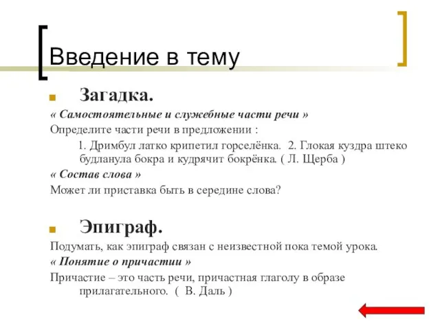 Введение в тему Загадка. « Самостоятельные и служебные части речи » Определите