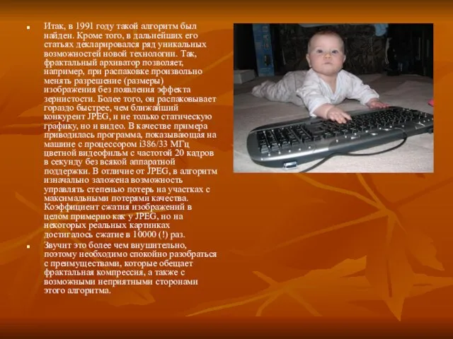 Итак, в 1991 году такой алгоритм был найден. Кроме того, в дальнейших