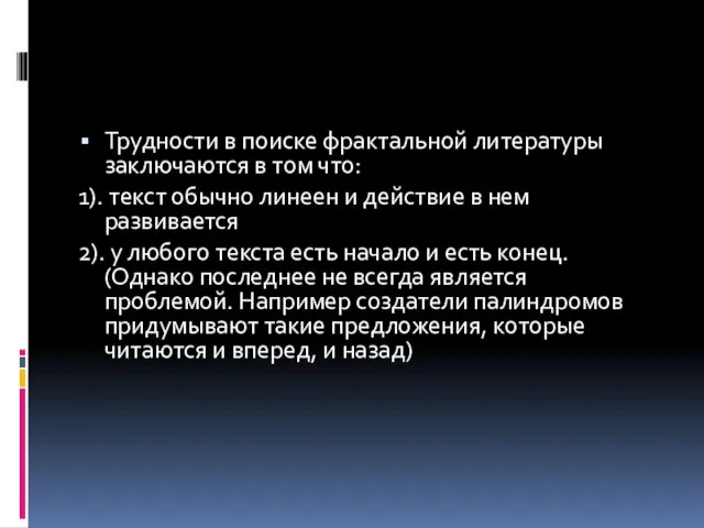 Трудности в поиске фрактальной литературы заключаются в том что: 1). текст обычно