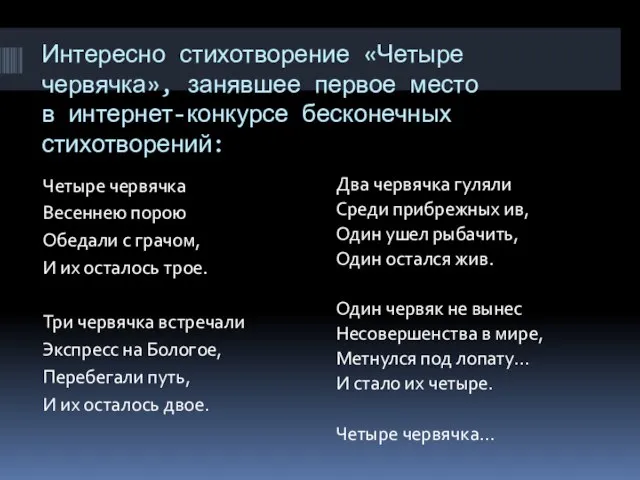 Интересно стихотворение «Четыре червячка», занявшее первое место в интернет-конкурсе бесконечных стихотворений: Четыре