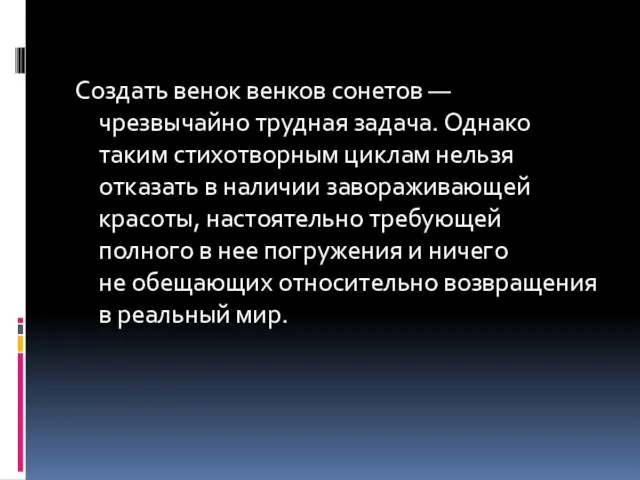 Создать венок венков сонетов — чрезвычайно трудная задача. Однако таким стихотворным циклам