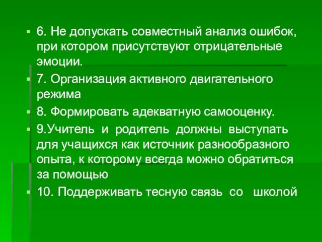 6. Не допускать совместный анализ ошибок, при котором присутствуют отрицательные эмоции. 7.