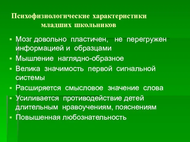 Психофизиологические характеристики младших школьников Мозг довольно пластичен, не перегружен информацией и образцами