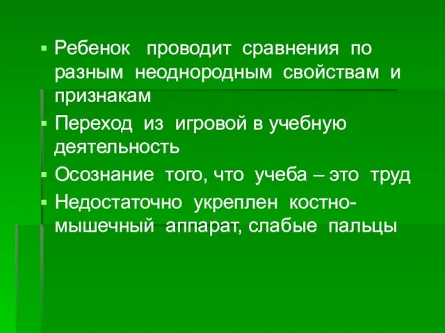 Ребенок проводит сравнения по разным неоднородным свойствам и признакам Переход из игровой