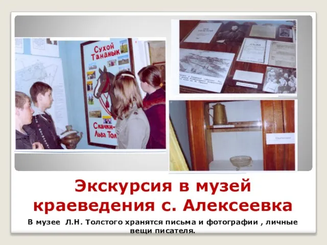 Экскурсия в музей краеведения с. Алексеевка В музее Л.Н. Толстого хранятся письма