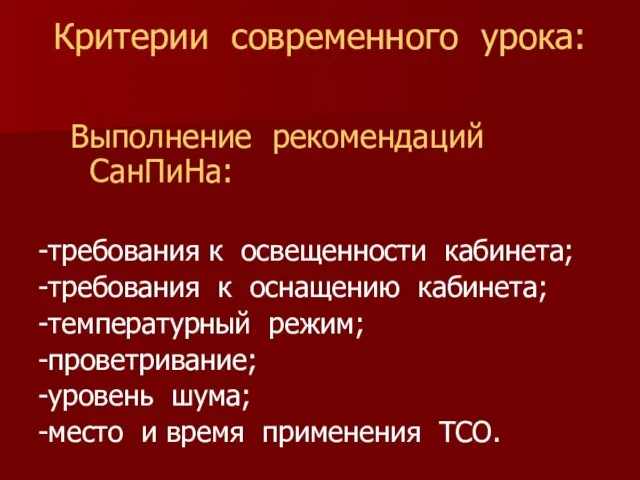 Критерии современного урока: Выполнение рекомендаций СанПиНа: -требования к освещенности кабинета; -требования к