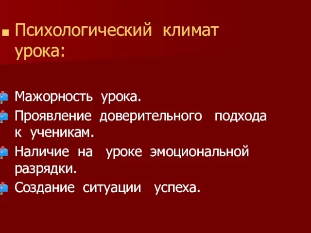 Психологический климат урока: Мажорность урока. Проявление доверительного подхода к ученикам. Наличие на