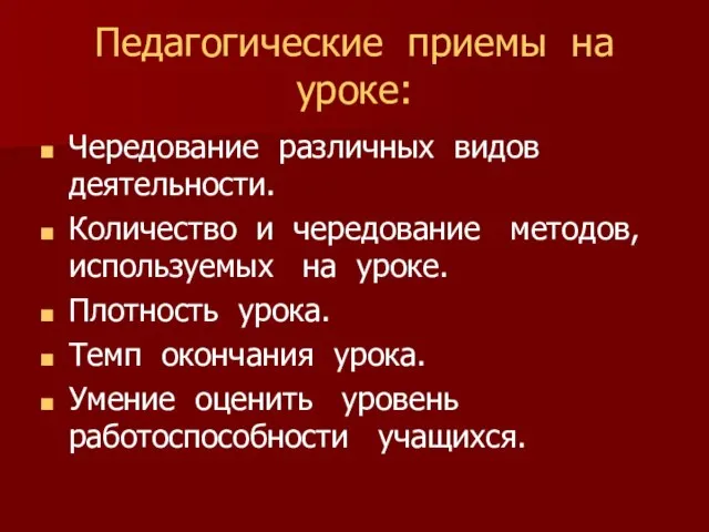 Педагогические приемы на уроке: Чередование различных видов деятельности. Количество и чередование методов,