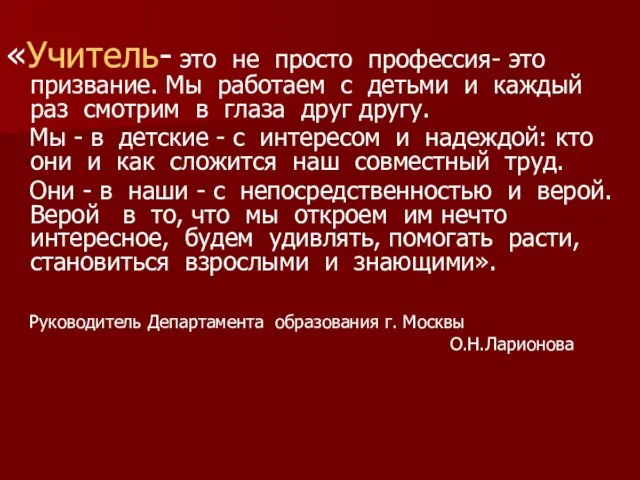 «Учитель- это не просто профессия- это призвание. Мы работаем с детьми и