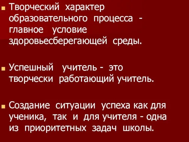 Творческий характер образовательного процесса - главное условие здоровьесберегающей среды. Успешный учитель -