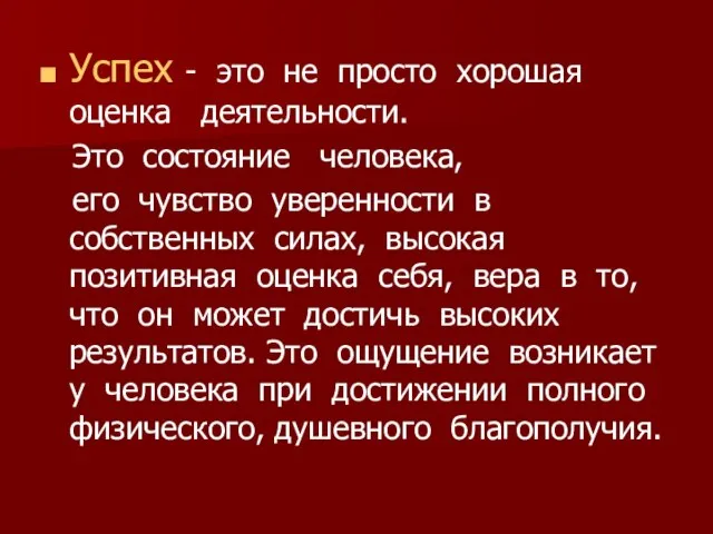 Успех - это не просто хорошая оценка деятельности. Это состояние человека, его