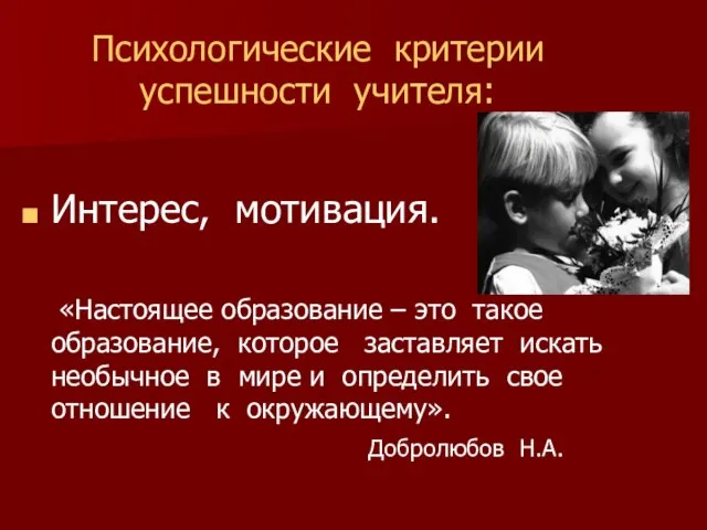 Психологические критерии успешности учителя: Интерес, мотивация. «Настоящее образование – это такое образование,