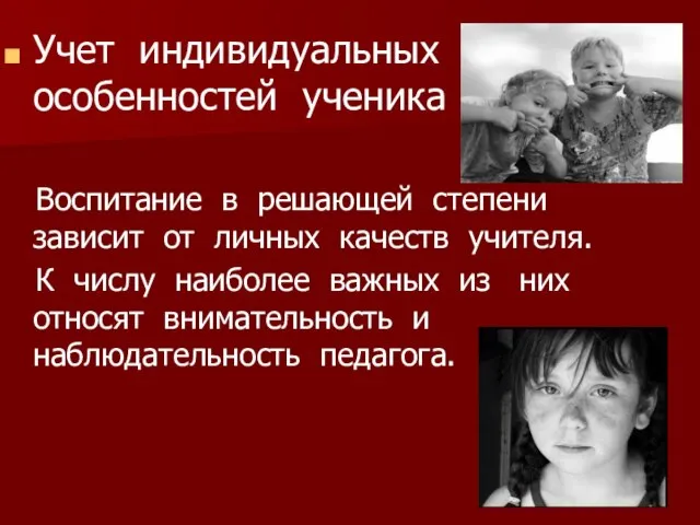 Учет индивидуальных особенностей ученика Воспитание в решающей степени зависит от личных качеств