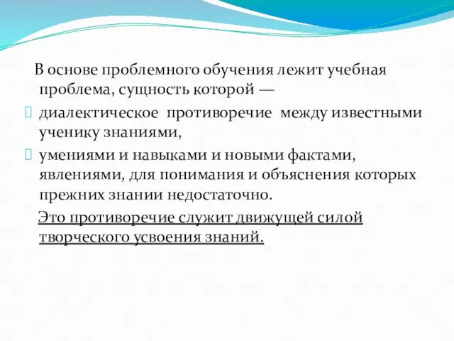 В основе проблемного обучения лежит учебная проблема, сущность которой — диалектическое противоречие