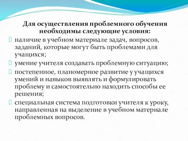 Для осуществления проблемного обучения необходимы следующие условия: наличие в учебном материале задач,