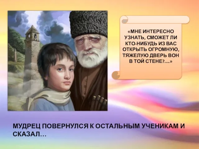 «МНЕ ИНТЕРЕСНО УЗНАТЬ, СМОЖЕТ ЛИ КТО-НИБУДЬ ИЗ ВАС ОТКРЫТЬ ОГРОМНУЮ, ТЯЖЕЛУЮ ДВЕРЬ