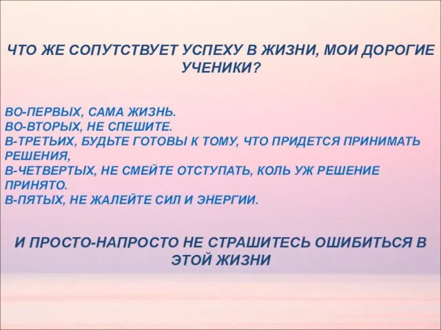 ЧТО ЖЕ СОПУТСТВУЕТ УСПЕХУ В ЖИЗНИ, МОИ ДОРОГИЕ УЧЕНИКИ? ВО-ПЕРВЫХ, САМА ЖИЗНЬ.