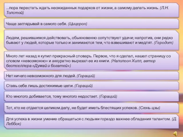 ...пора перестать ждать неожиданных подарков от жизни, а самому делать жизнь. (Л.Н.Толстой)