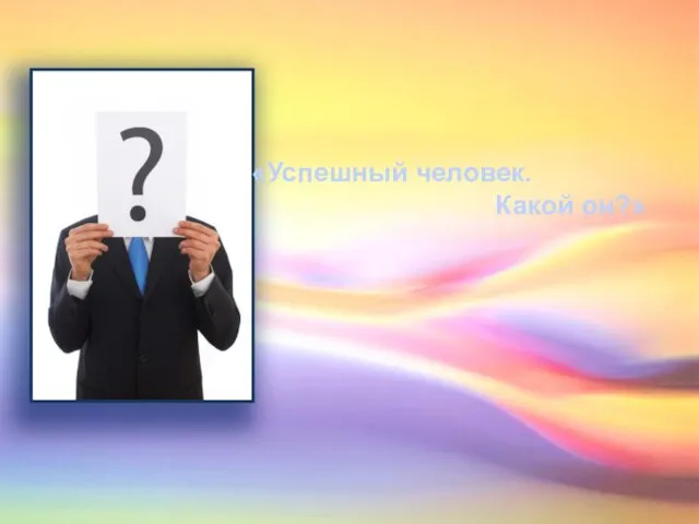 «Успешный человек. Какой он?»