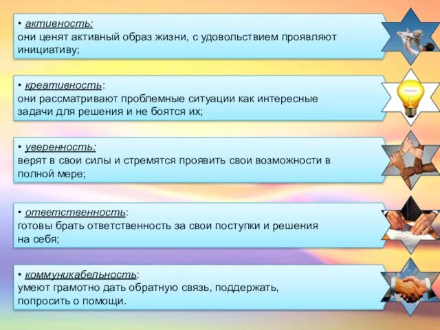 • ответственность: готовы брать ответственность за свои поступки и решения на себя;