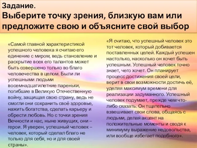 Задание. Выберите точку зрения, близкую вам или предложите свою и объясните свой