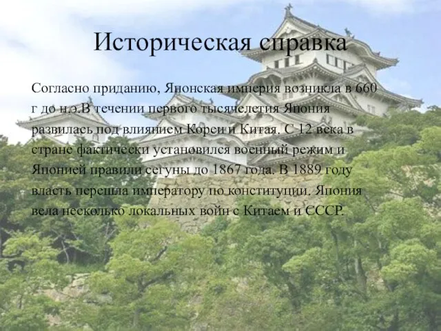 Историческая справка Согласно приданию, Японская империя возникла в 660 г до н.э.В