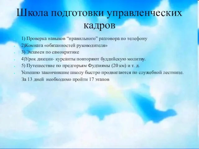 Школа подготовки управленческих кадров 1) Проверка навыков “правильного” разговора по телефону 2)Комната