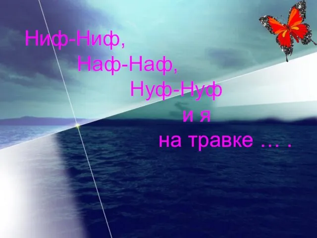 Ниф-Ниф, Наф-Наф, Нуф-Нуф и я на травке … . Ниф-Ниф, Наф-Наф, Нуф-Нуф