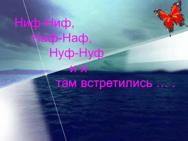 Ниф-Ниф, Наф-Наф, Нуф-Нуф и я там встретились … . Ниф-Ниф, Наф-Наф, Нуф-Нуф