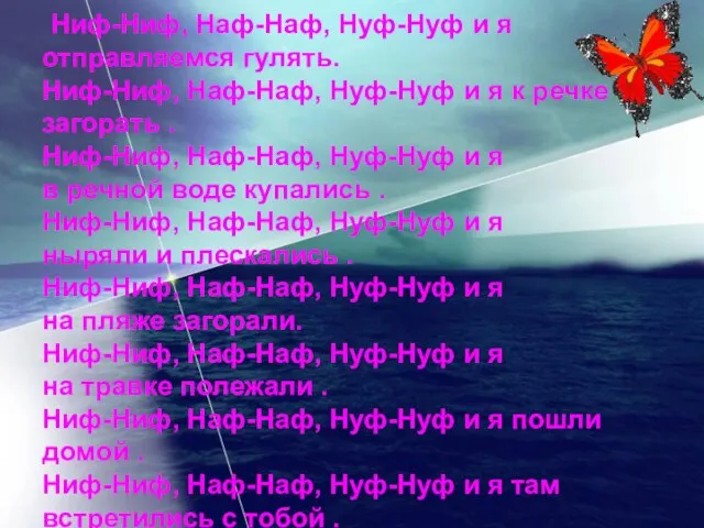 Ниф-Ниф, Наф-Наф, Нуф-Нуф и я отправляемся гулять. Ниф-Ниф, Наф-Наф, Нуф-Нуф и я