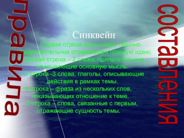 Синквейн Первая строка одно слово, обычно существительное отражающее главную идею; Вторая строка