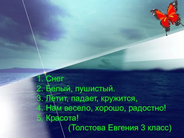 1. Снег 2. Белый, пушистый. 3. Летит, падает, кружится, 4. Нам весело,