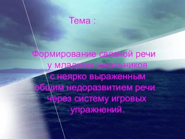 Тема : Формирование связной речи у младших школьников с неярко выраженным общим