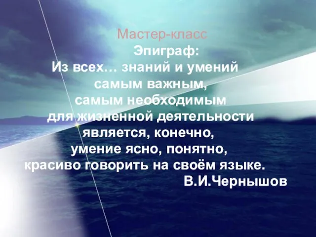 Мастер-класс Эпиграф: Из всех… знаний и умений самым важным, самым необходимым для