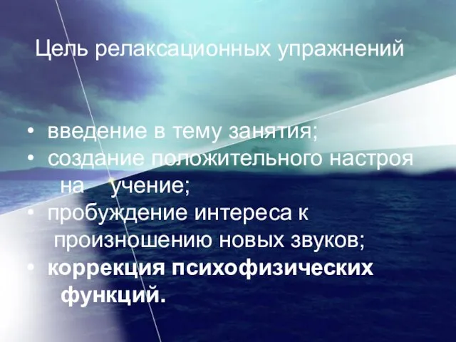 Цель релаксационных упражнений введение в тему занятия; создание положительного настроя на учение;