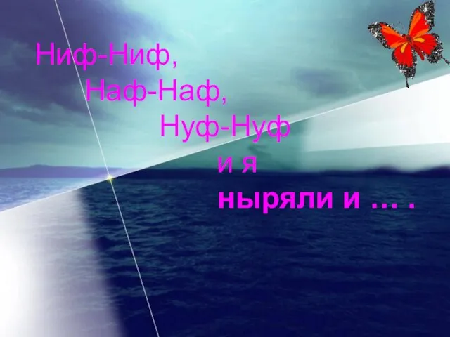 Ниф-Ниф, Наф-Наф, Нуф-Нуф и я ныряли и … . Ниф-Ниф, Наф-Наф, Нуф-Нуф