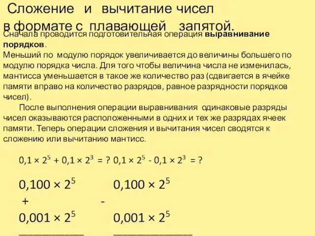 Сложение и вычитание чисел в формате с плавающей запятой. Сначала проводится подготовительная