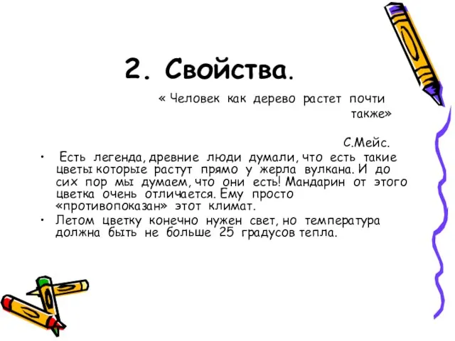 2. Свойства. « Человек как дерево растет почти также» С.Мейс. Есть легенда,