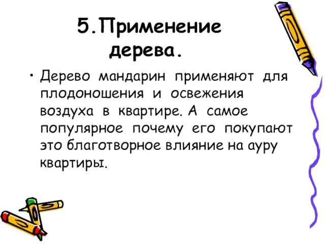 5.Применение дерева. Дерево мандарин применяют для плодоношения и освежения воздуха в квартире.