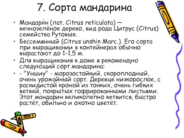 7. Сорта мандарина Мандари́н (лат. Citrus reticulata) — вечнозелёное дерево, вид рода