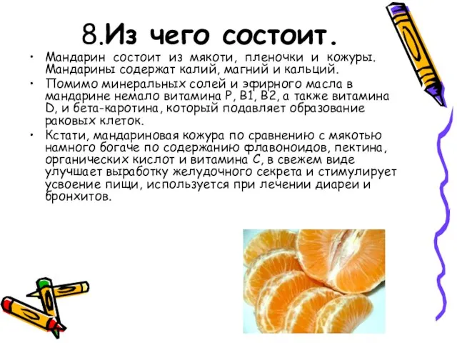 8.Из чего состоит. Мандарин состоит из мякоти, пленочки и кожуры. Мандарины содержат