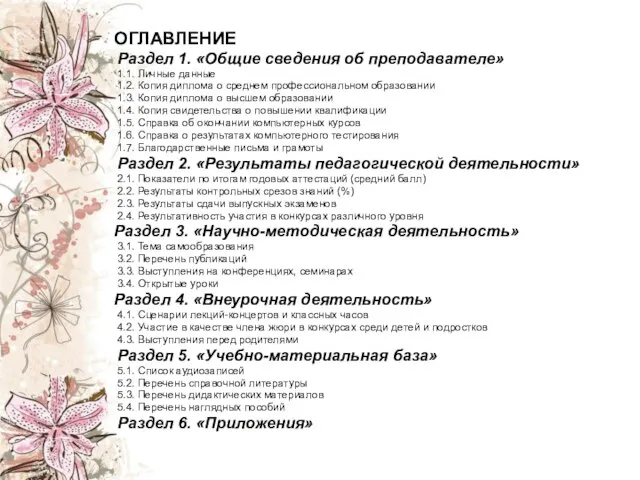 ОГЛАВЛЕНИЕ Раздел 1. «Общие сведения об преподавателе» 1.1. Личные данные 1.2. Копия