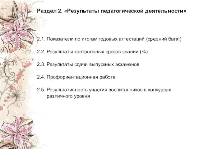 Раздел 2. «Результаты педагогической деятельности» 2.1. Показатели по итогам годовых аттестаций (средний